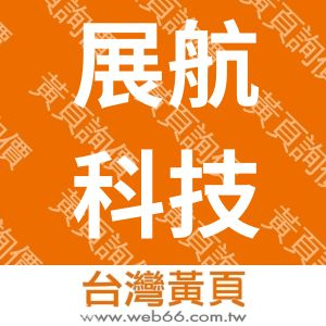 展航科技股份有限公司