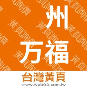 郑州万福龙家具技术服务有限公司