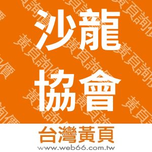 台灣美髮沙龍成長協會