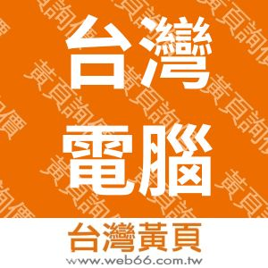 台灣電腦資訊社