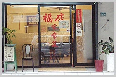 福店家常菜圖1