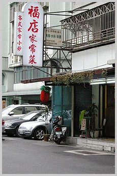 福店家常菜圖2