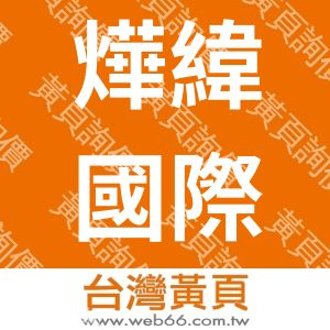 燁緯國際有限公司