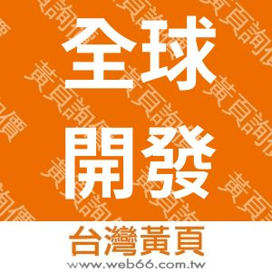 全球開發企業有限公司