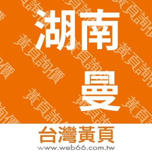 湖南纽曼数码科技有限公司