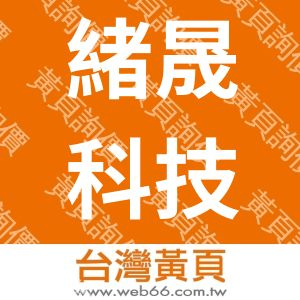 緒晟科技股份有限公司