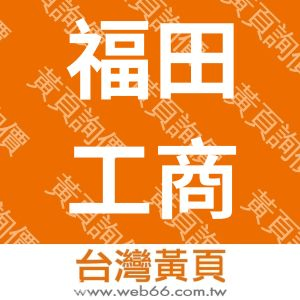 福田工商稅務記帳士事務所