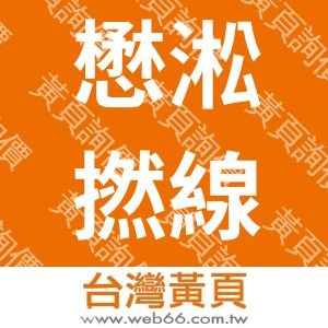 懋淞撚線有線公司