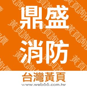 鼎盛消防企業社