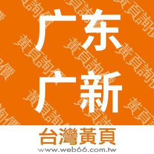 广东广新悦华资源开发有限公司