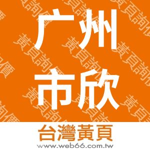 广州市欣浪广告材料有限公司