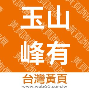 玉山峰有限公司