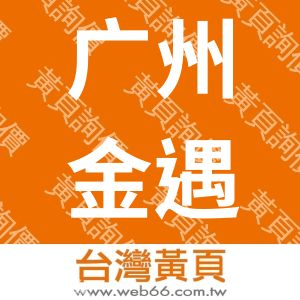 广州金遇源贸易有限公司