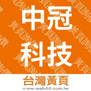 台灣中冠電子環保科技廢五金資源回收公司