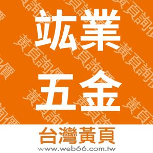 竑業五金行