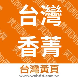 台灣香菁生技股份有限公司TAIWANFREYABIOTECHC