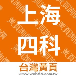 上海四科仪器设备有限公司