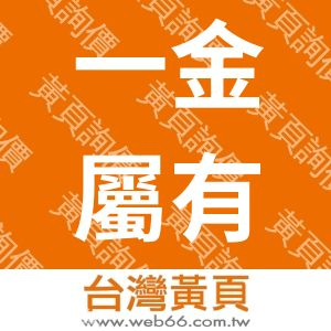 一金屬有限公司