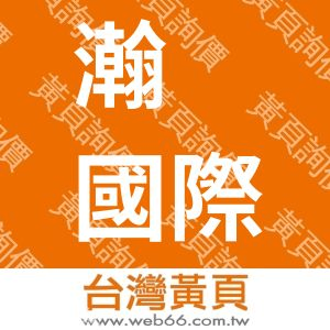 瀚尌國際有限公司