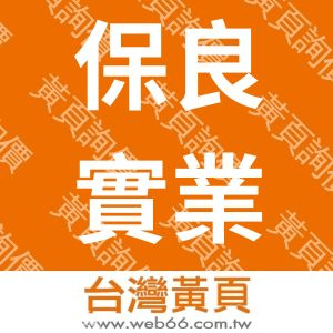 保良實業有限公司