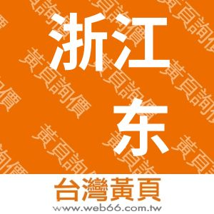浙江远东汽车零部件制造有限公司