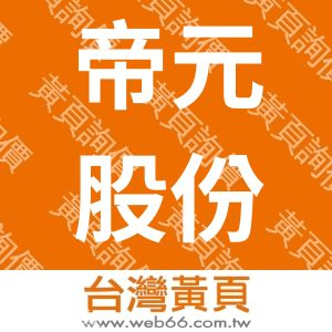 帝元股份有限公司