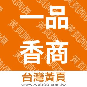 一品香商行