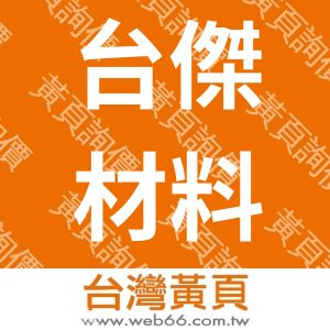 台傑材料科技有限公司