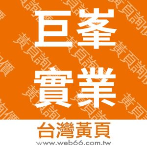 巨峯實業社