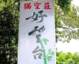 貓空、好望台、首選景觀茶坊圖1