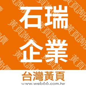 石瑞企業有限公司