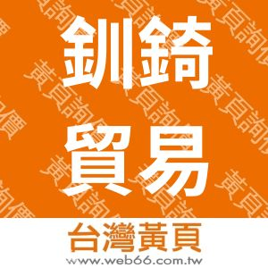 釧錡貿易有限公司