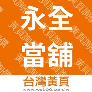 //s.web66.com.tw/_file/157499/piclist/logo1.jpg圖1