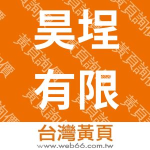 昊埕有限公司