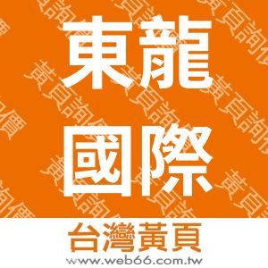 東龍國際開發股份有限公司