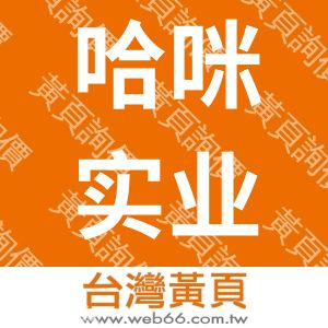 深圳市哈咪实业有限公司