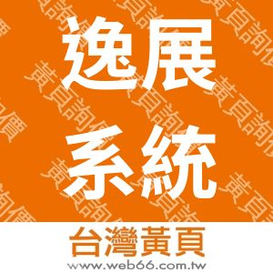 逸展系統生技有限公司
