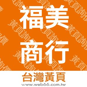 福美商行