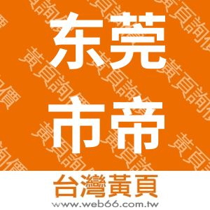 东莞市帝铨塑化科技有限公司