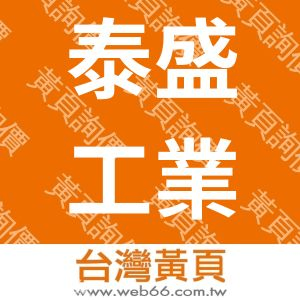泰盛工業社