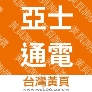 亞士通電工科技有限公司