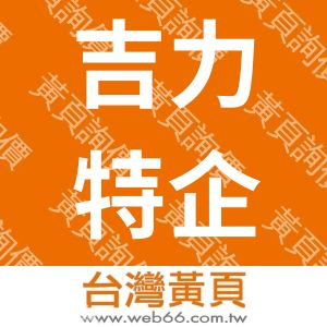 吉力特企業社