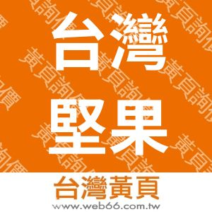 台灣堅果之家企業社