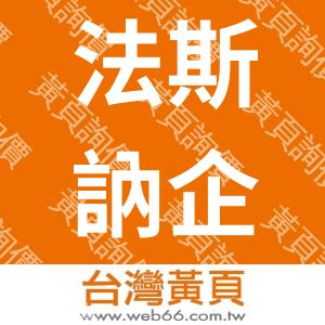 法斯訥企業有限公司