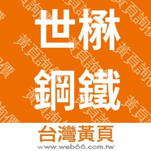 世楙鋼鐵股份有限公司