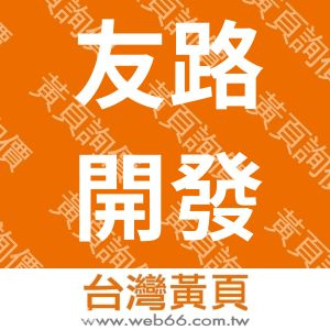 友路開發有限公司