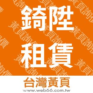 錡陞租賃有限公司