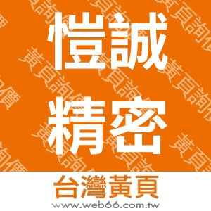 愷誠精密有限公司