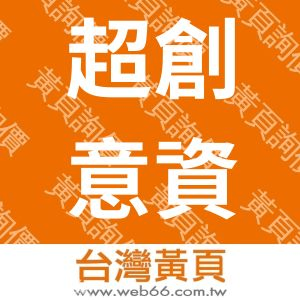 超創意資訊科技有限公司