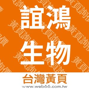 誼鴻生物科技有限公司